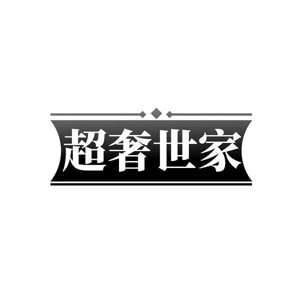超奢世家