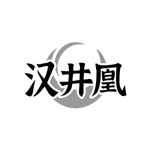 汉井凰