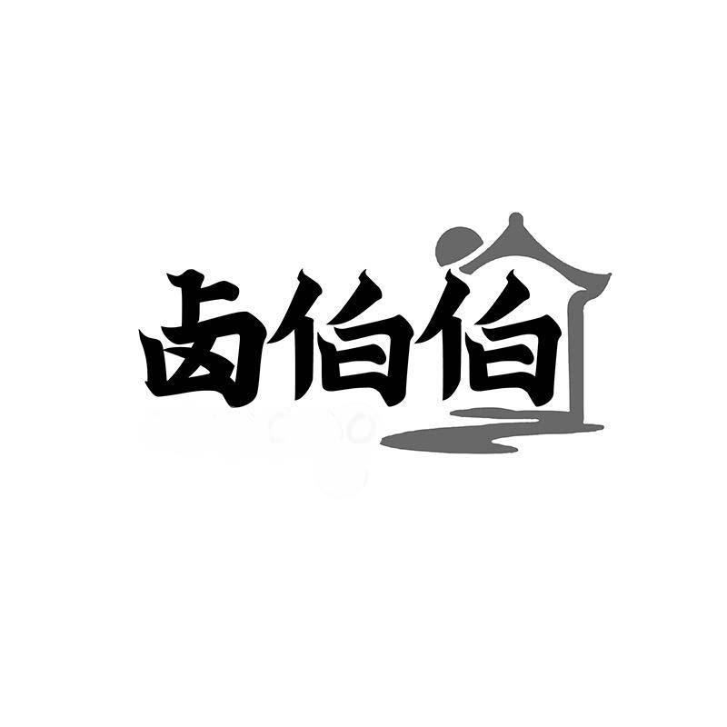 卤伯伯