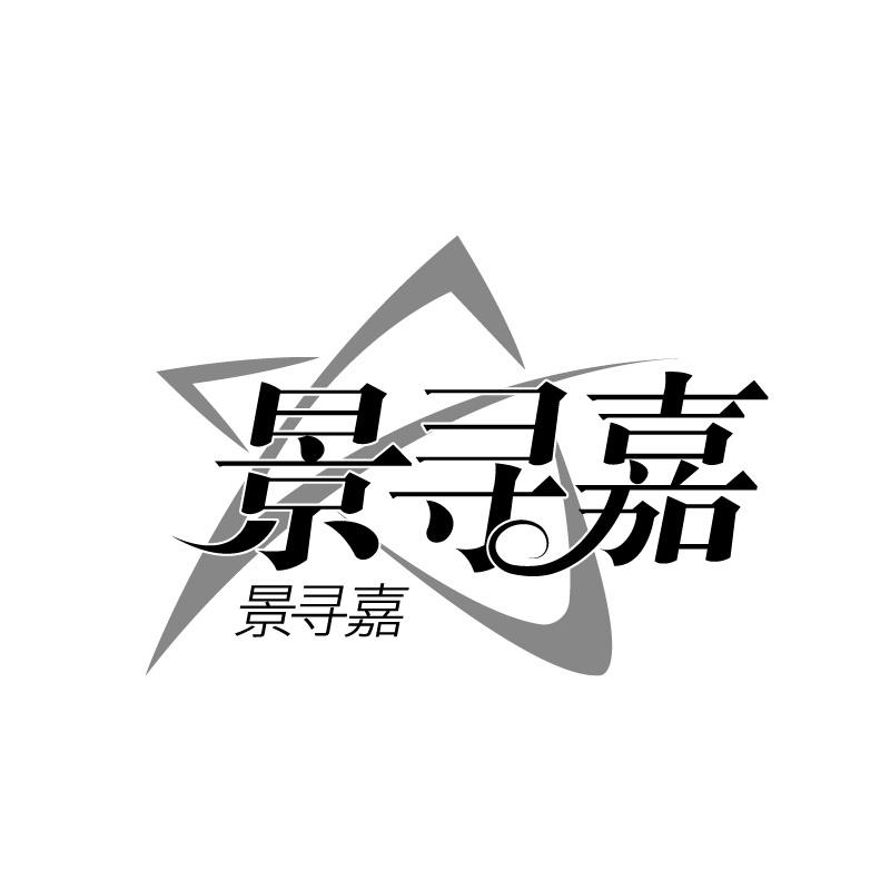 景寻嘉