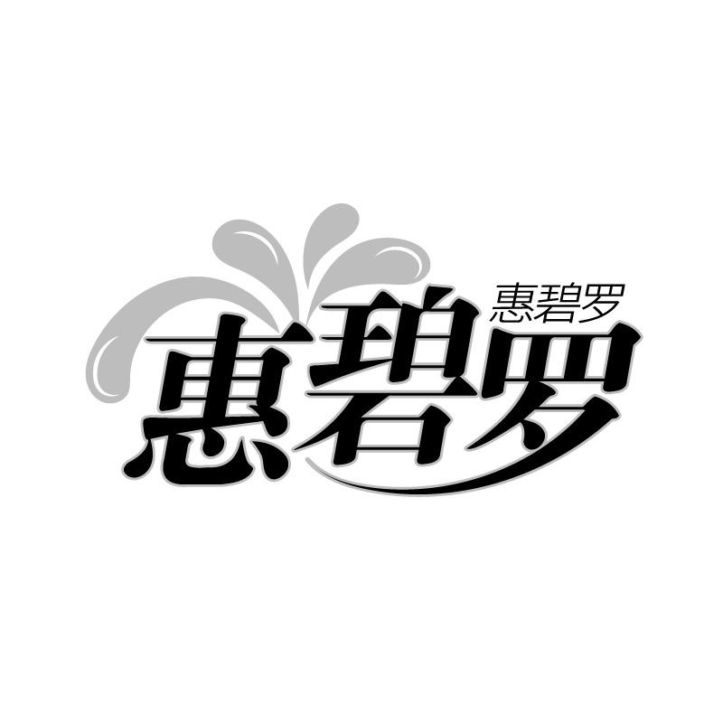 惠碧罗