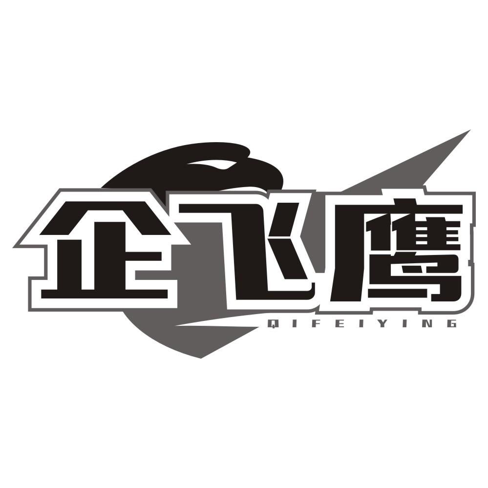 企飞鹰 