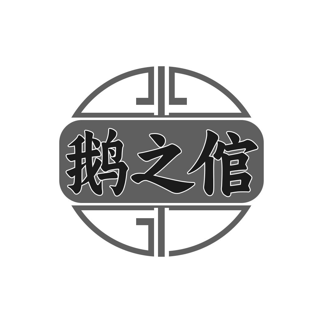 鹅之倌