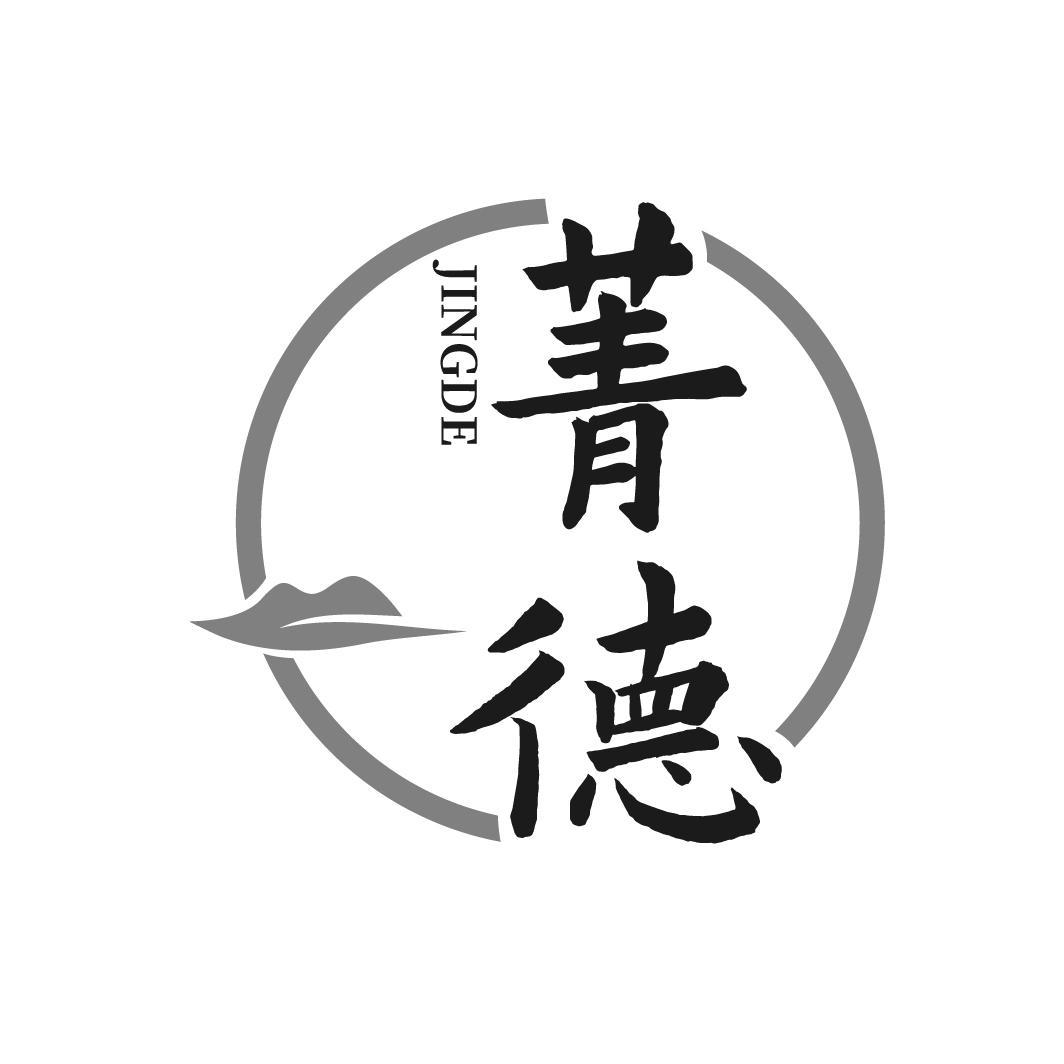 菁德