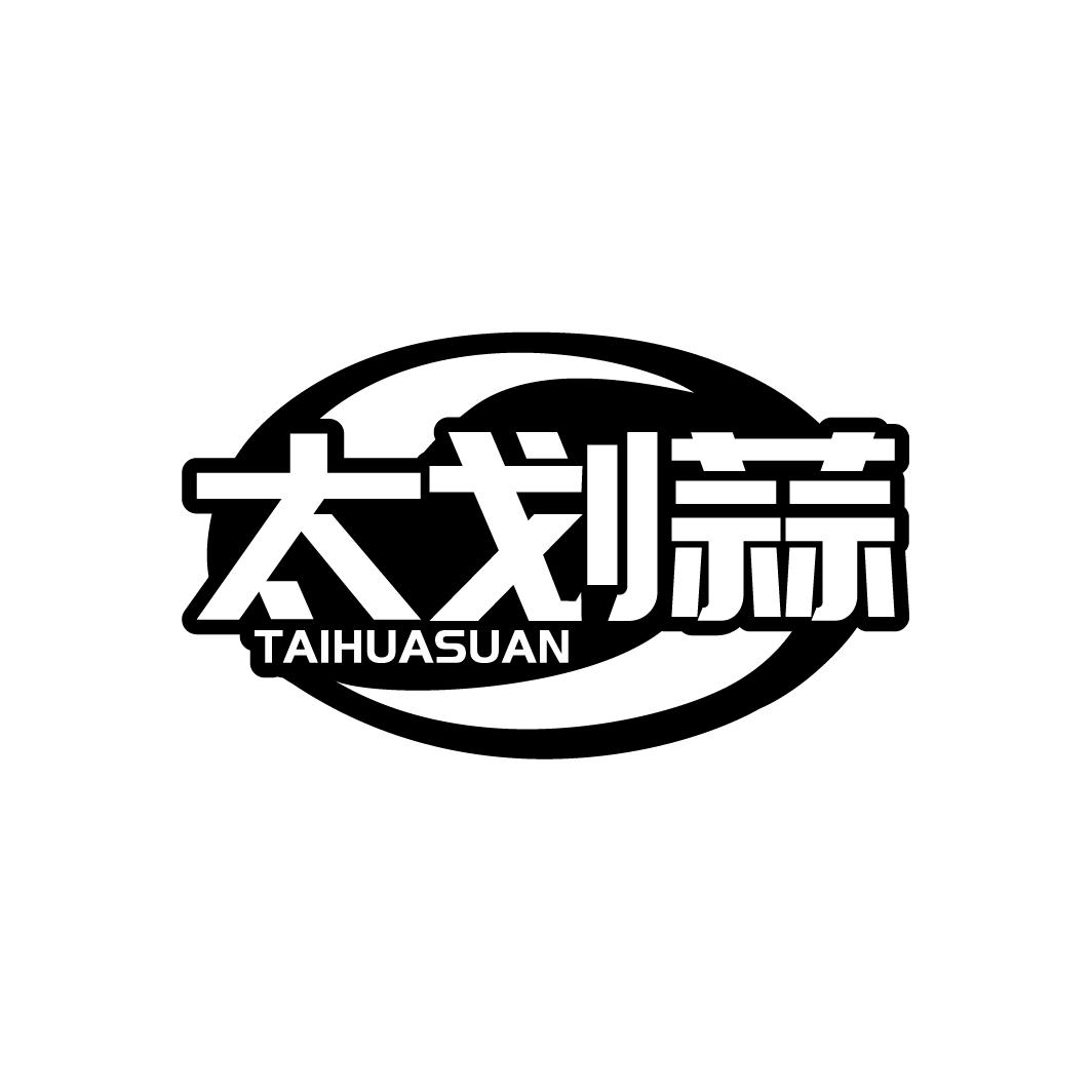 太划蒜TAIHUASUAN