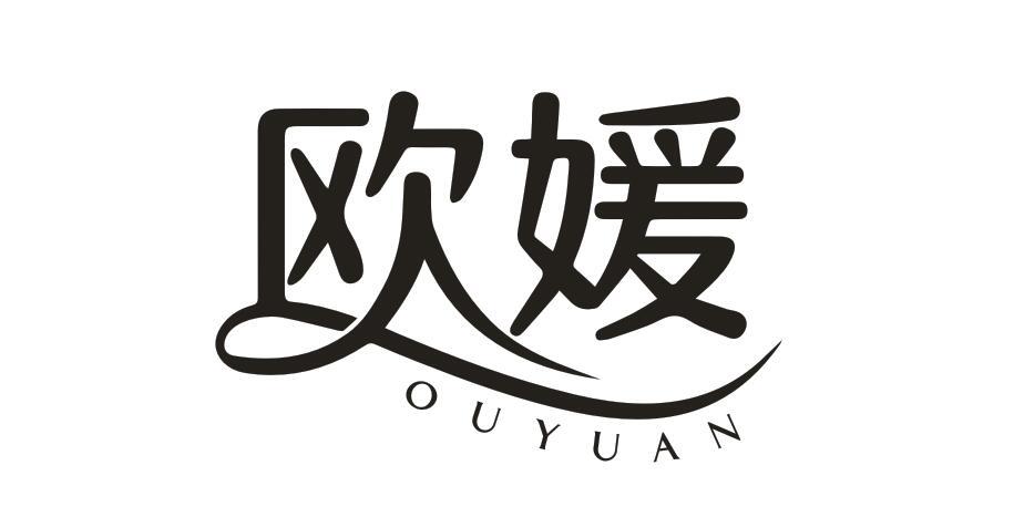 欧媛