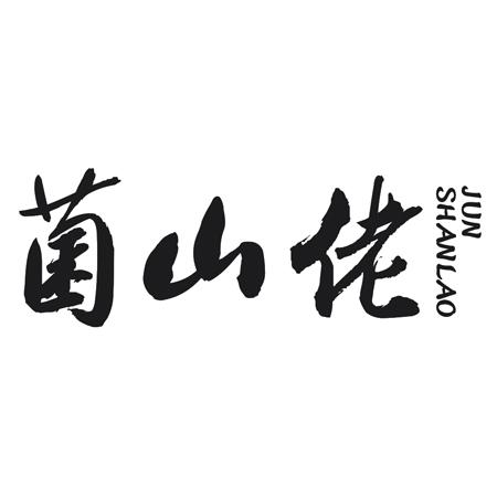 菌山佬