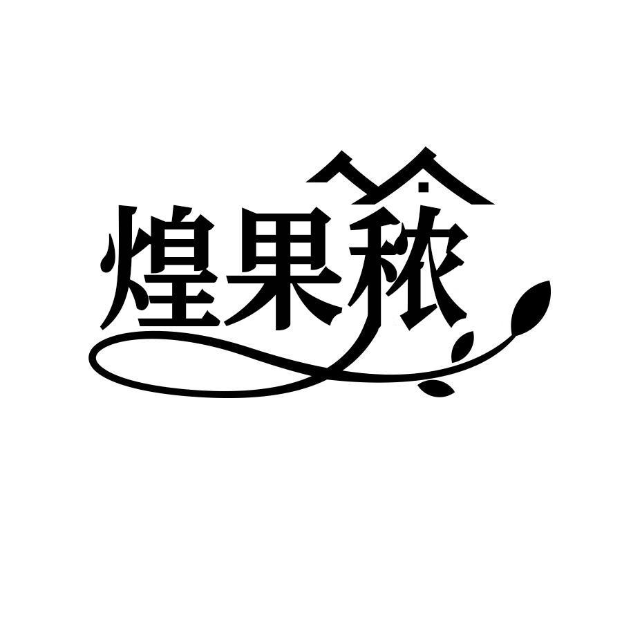 煌果秾