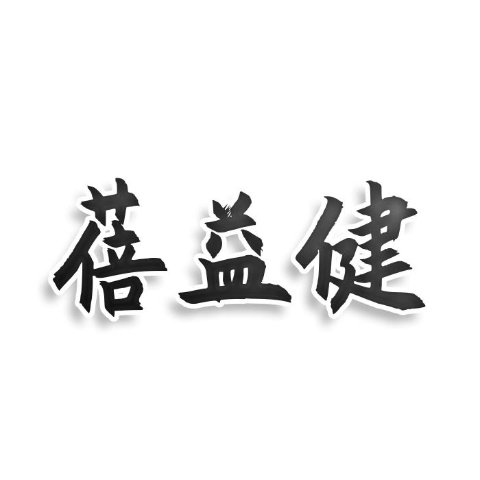 蓓益健