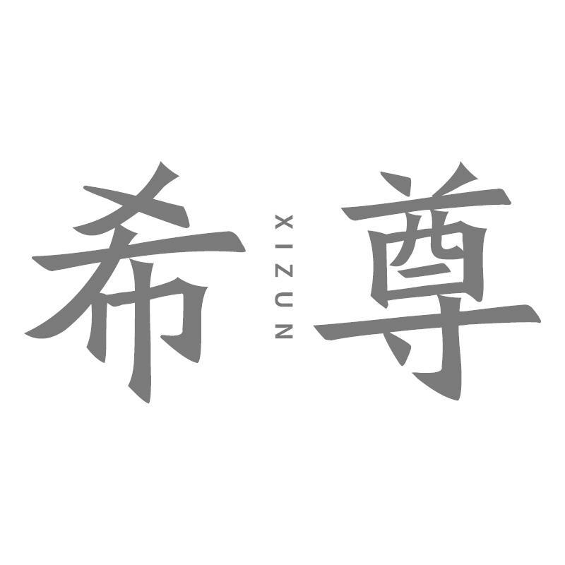 希尊