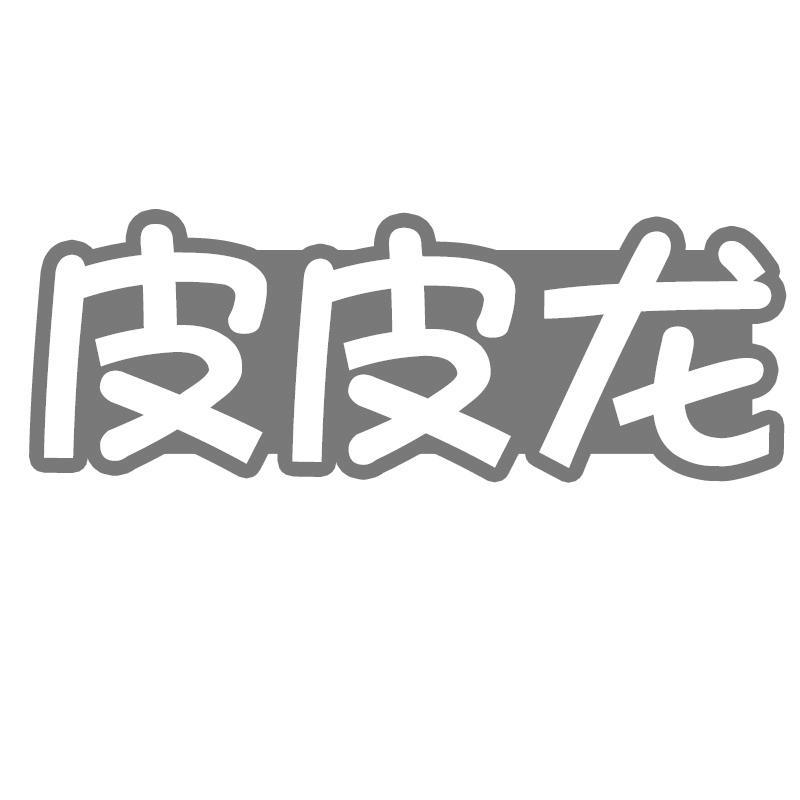 皮皮龙