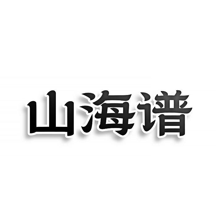山海谱