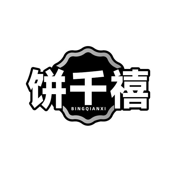 饼千禧