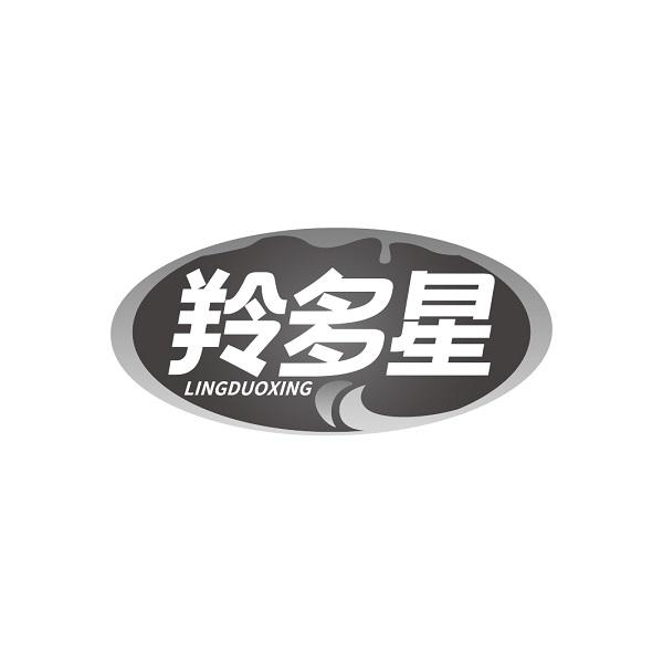 羚多星