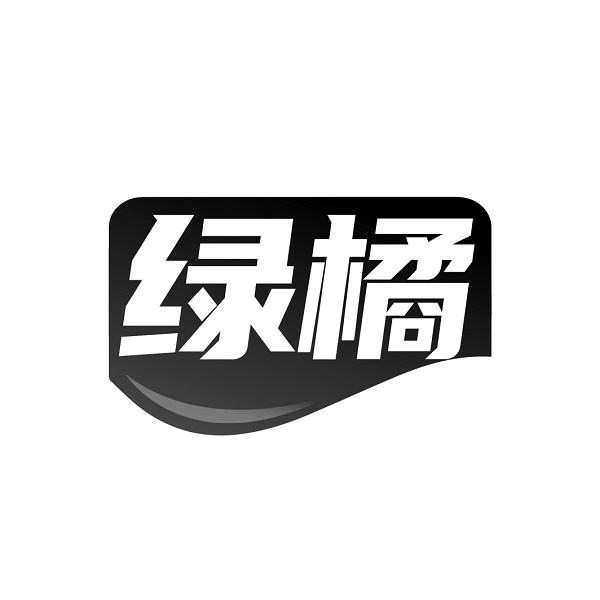 绿橘