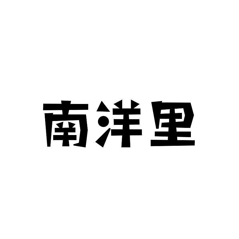 南洋里