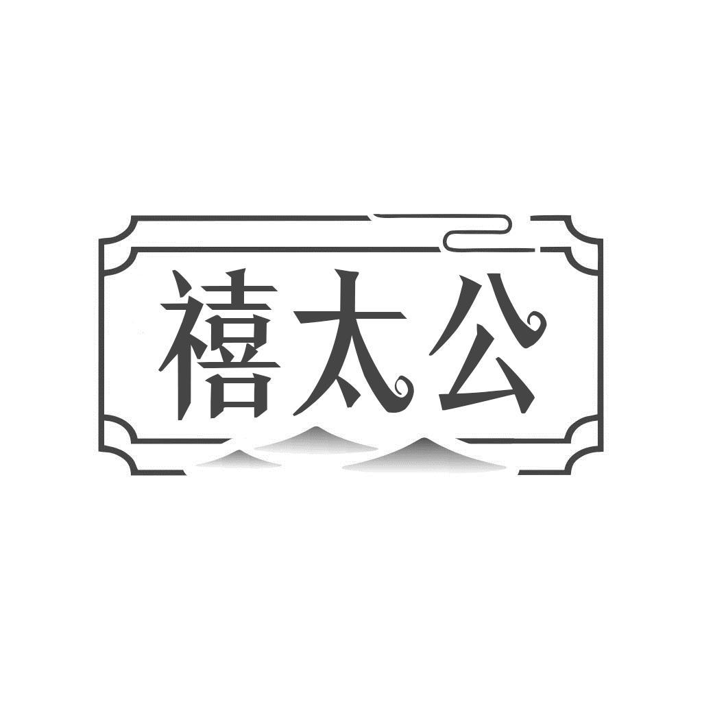禧太公