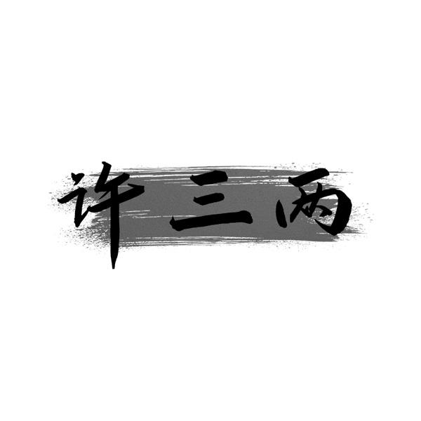 许三两