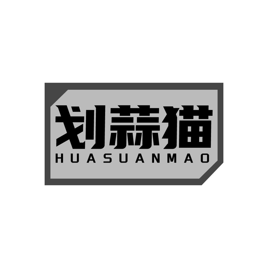 划蒜猫 HUASUANMAO