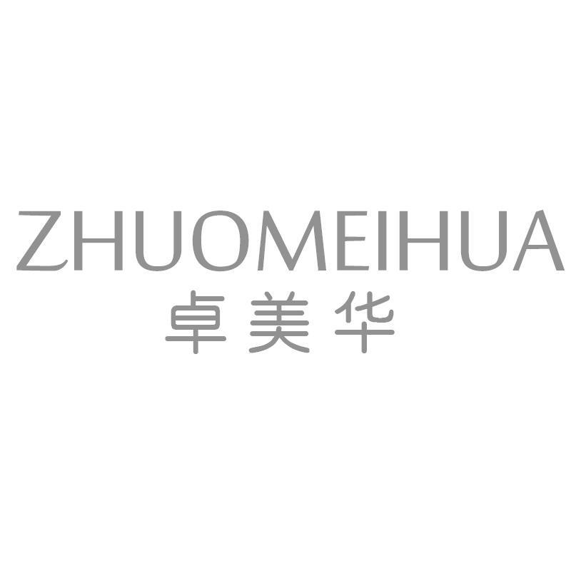 卓美华