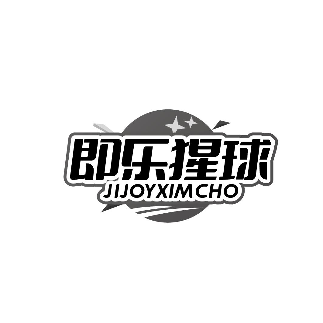 即乐猩球JJOYXIMCHO