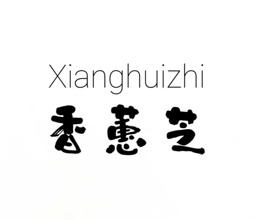 香蕙芝