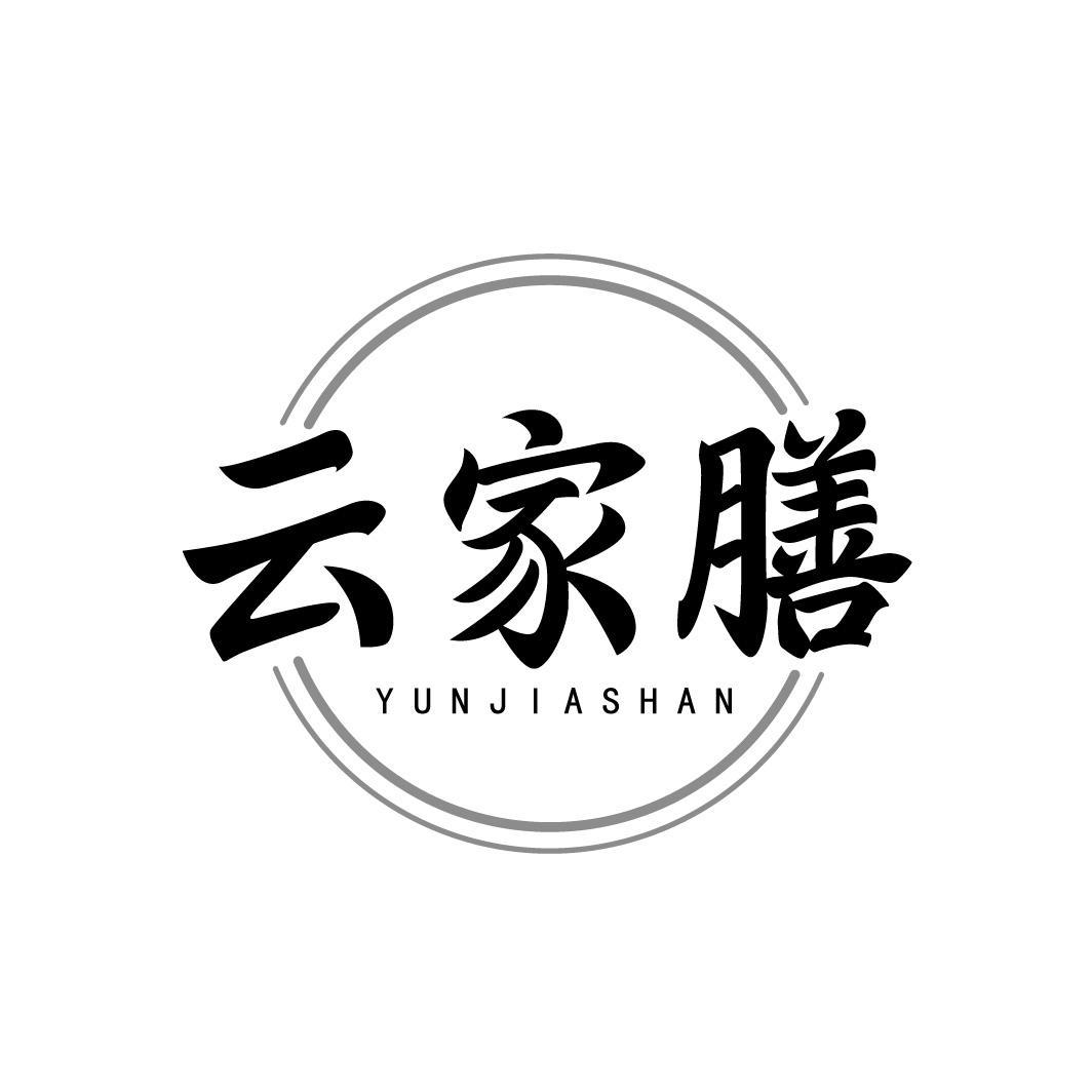 云家膳 YUNJIASHAN