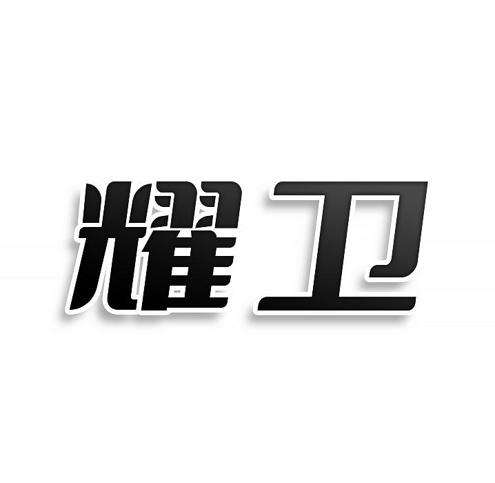 耀卫
