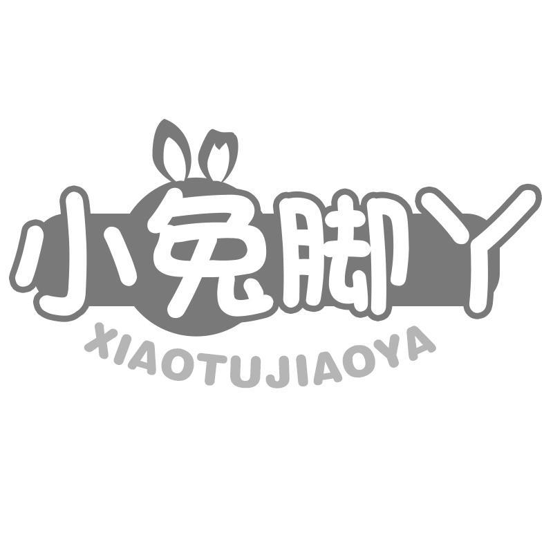 小兔脚丫