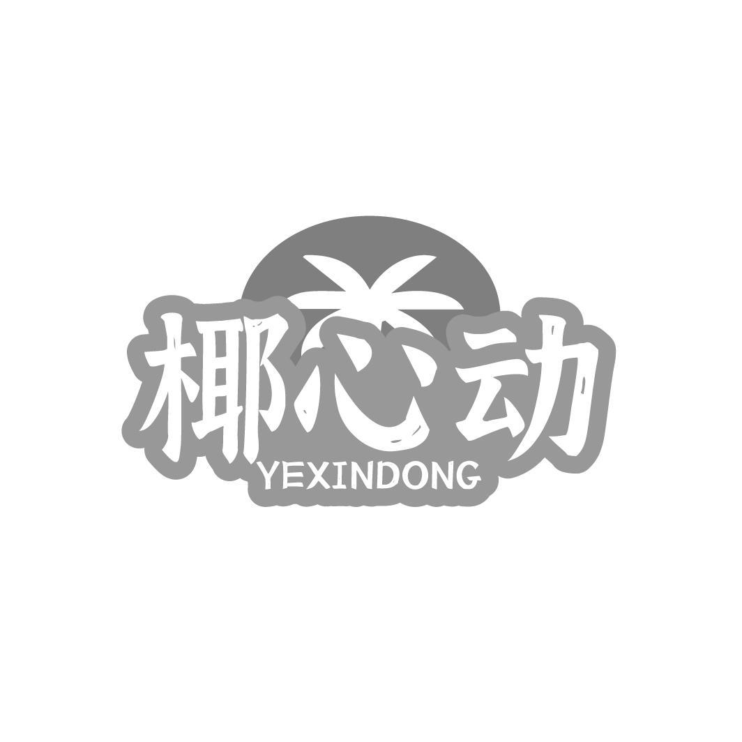 椰心动