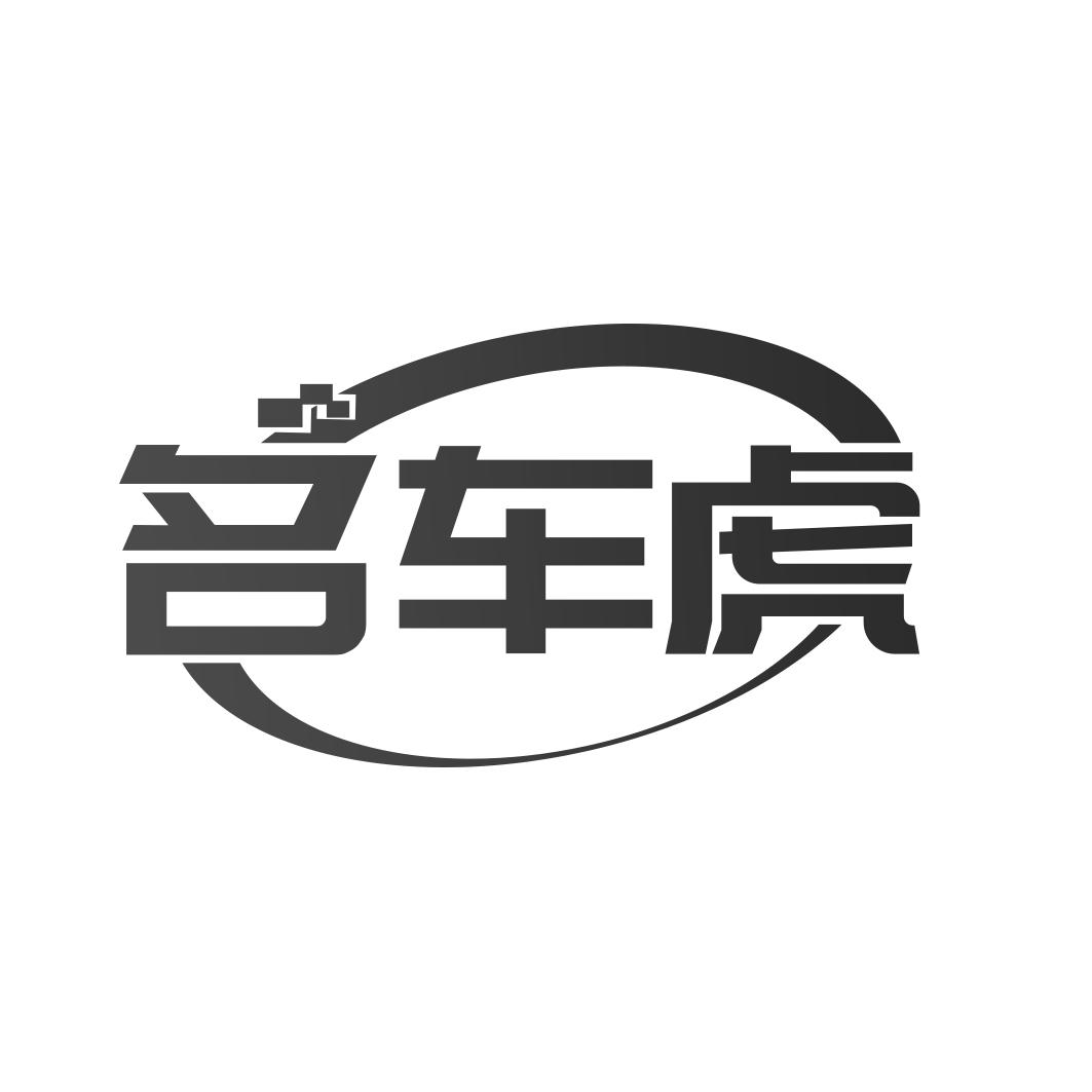 名车虎