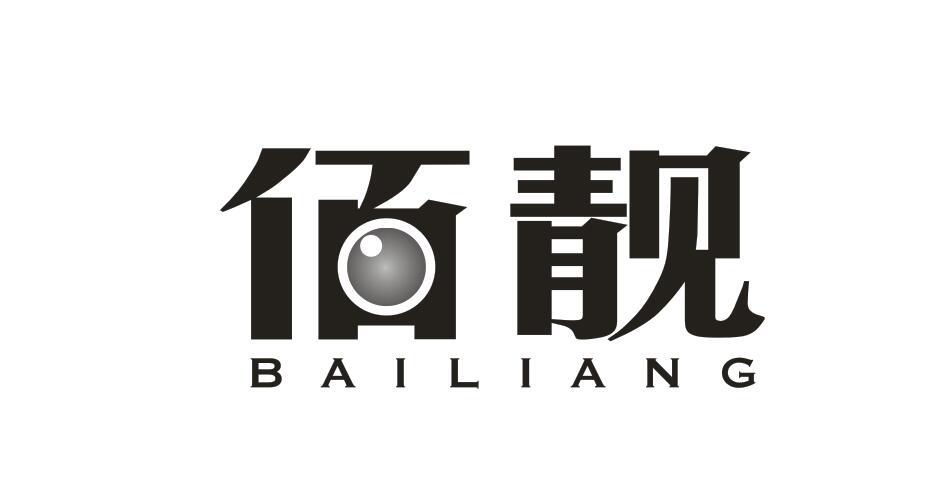 佰靓