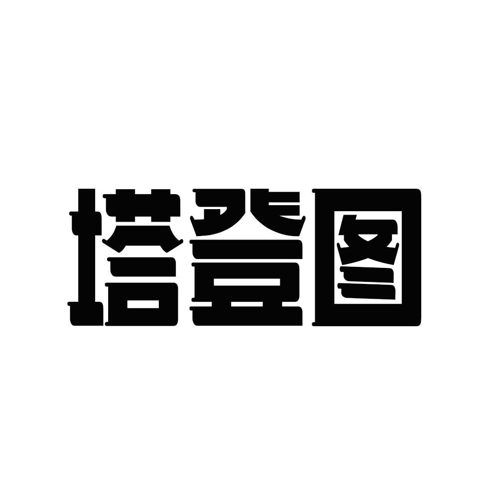 塔登图