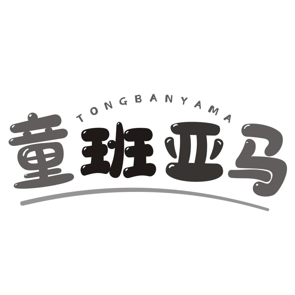 童班亚马