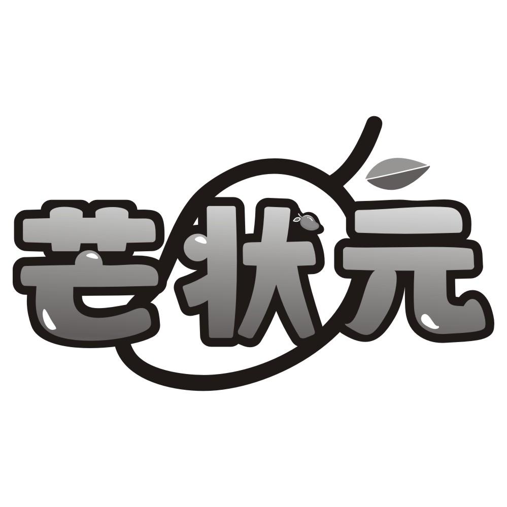 芒状元
