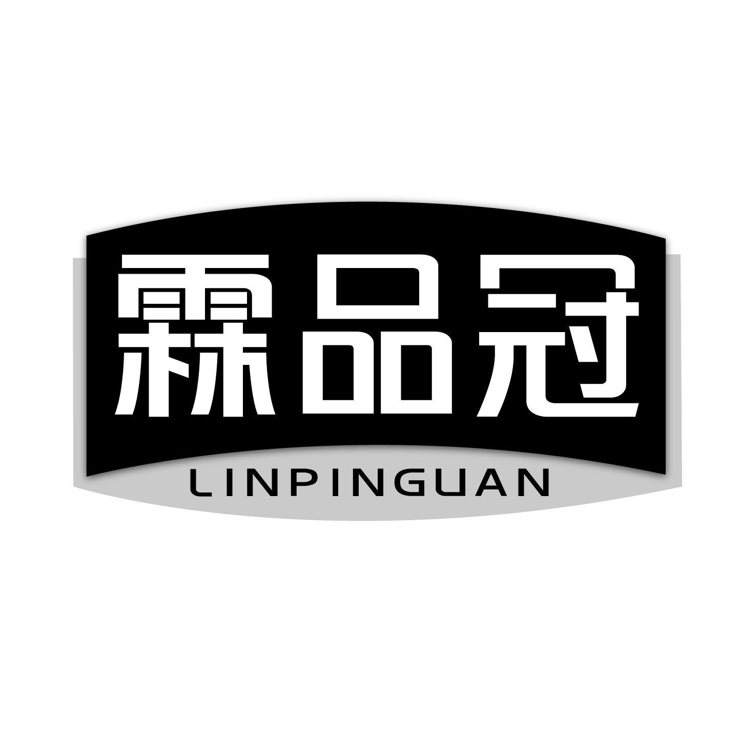 霖品冠