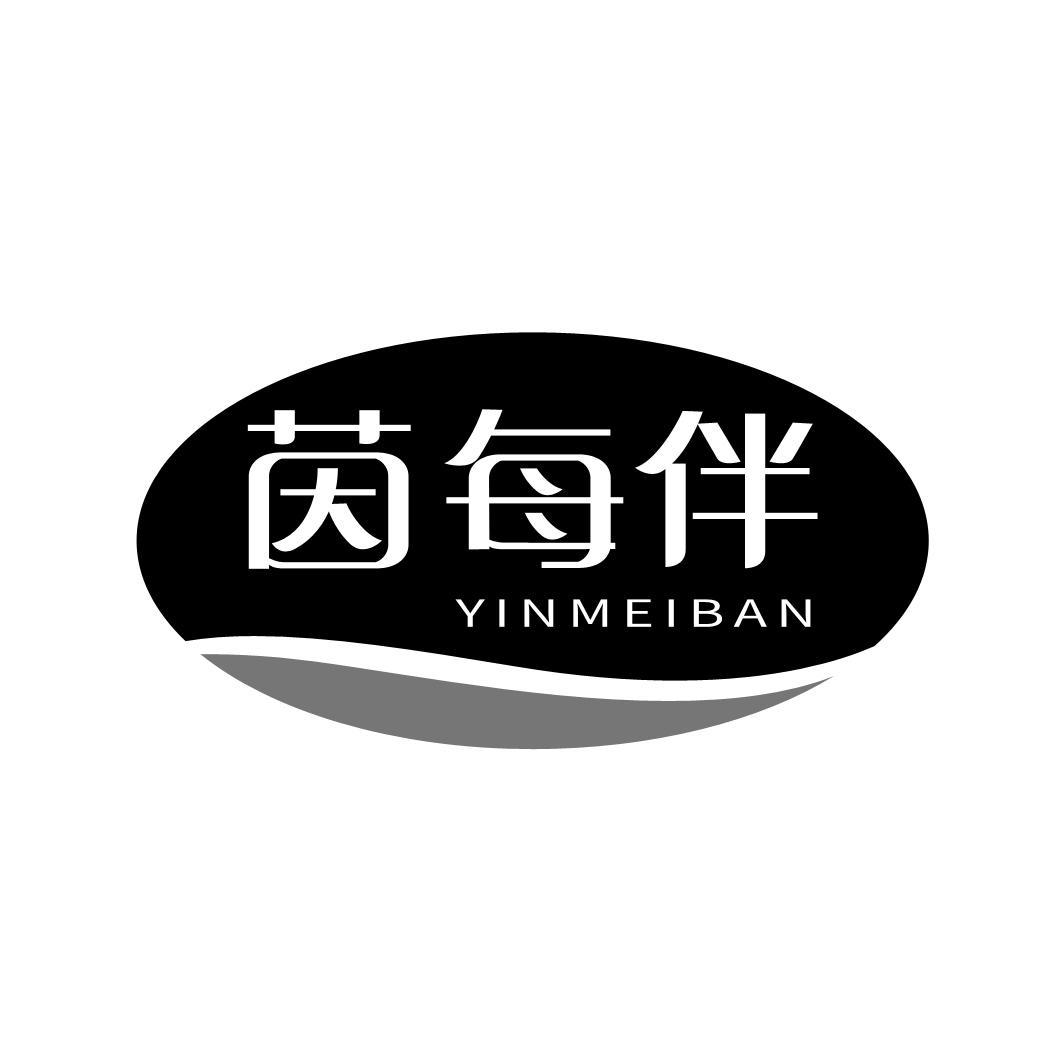 茵每伴