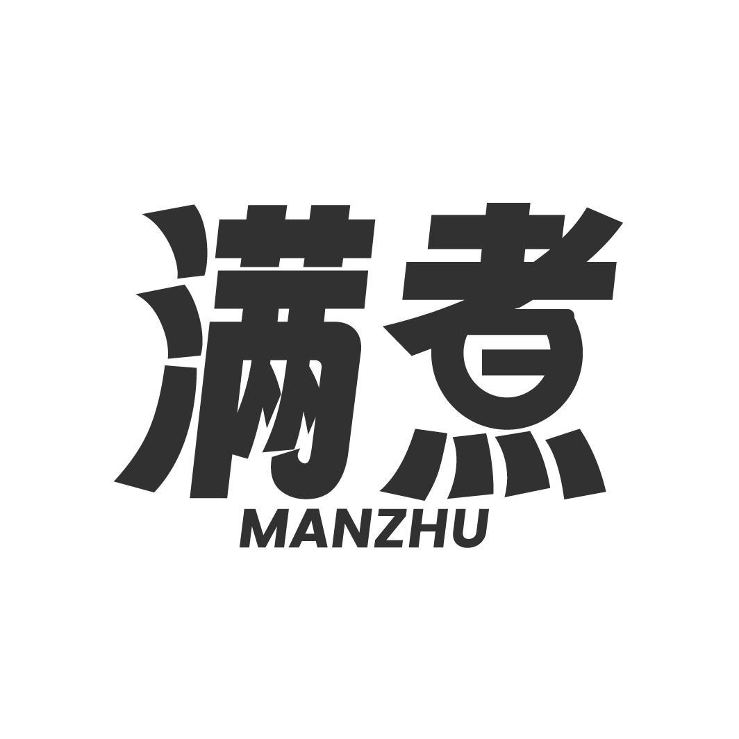 满煮