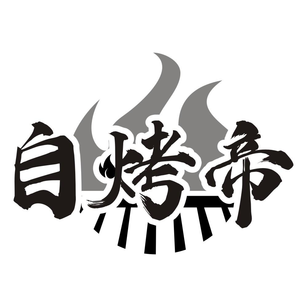 自烤帝