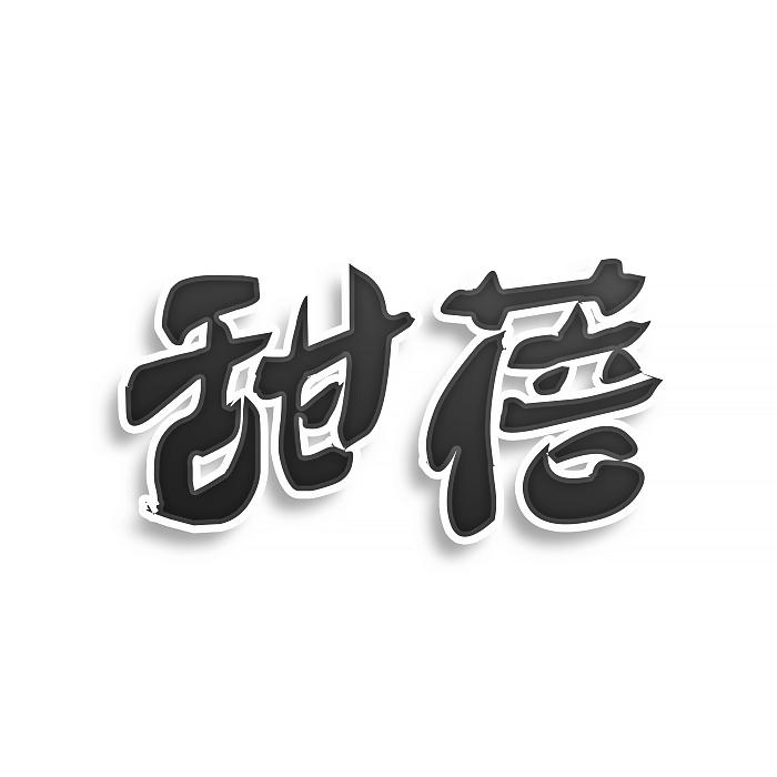 甜蓓
