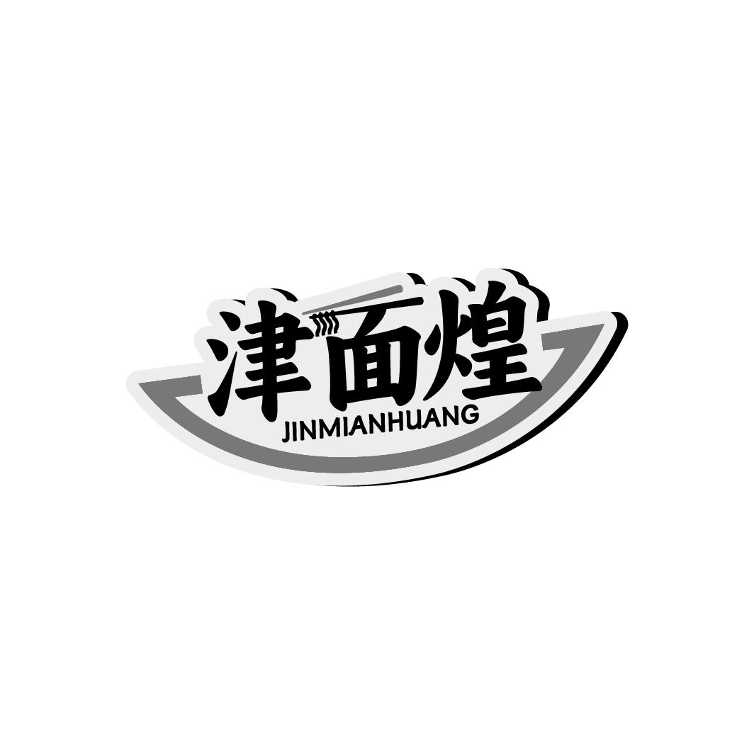 津面煌