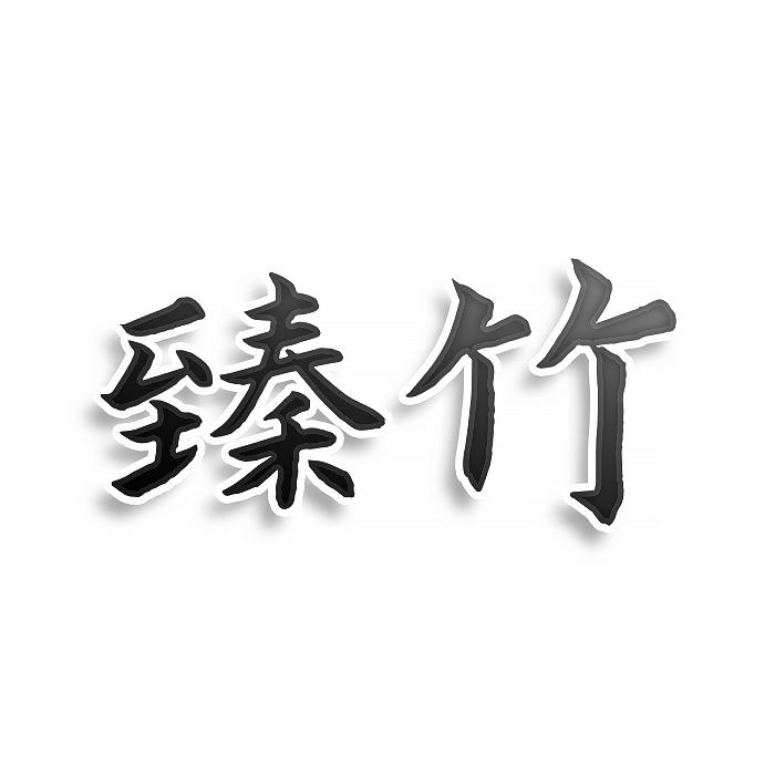 臻竹