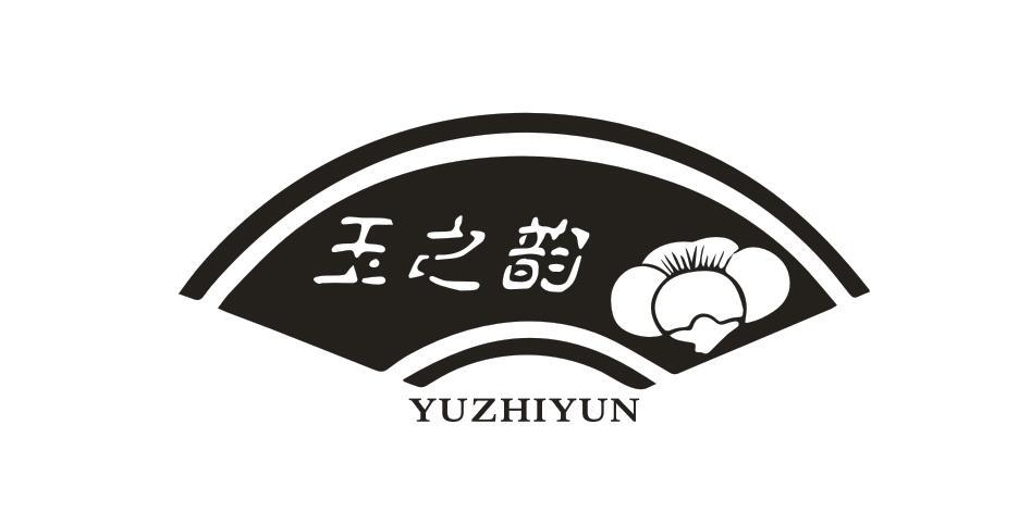 玉之韵