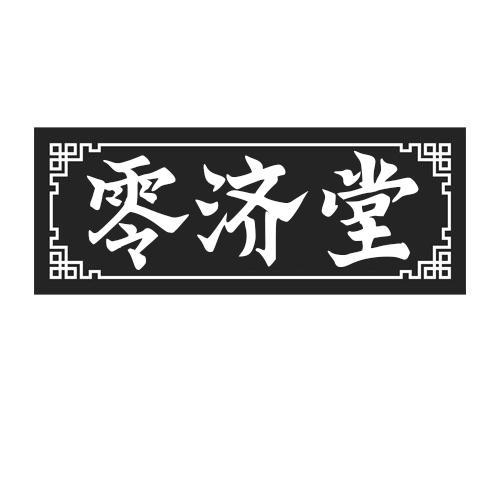 零济堂