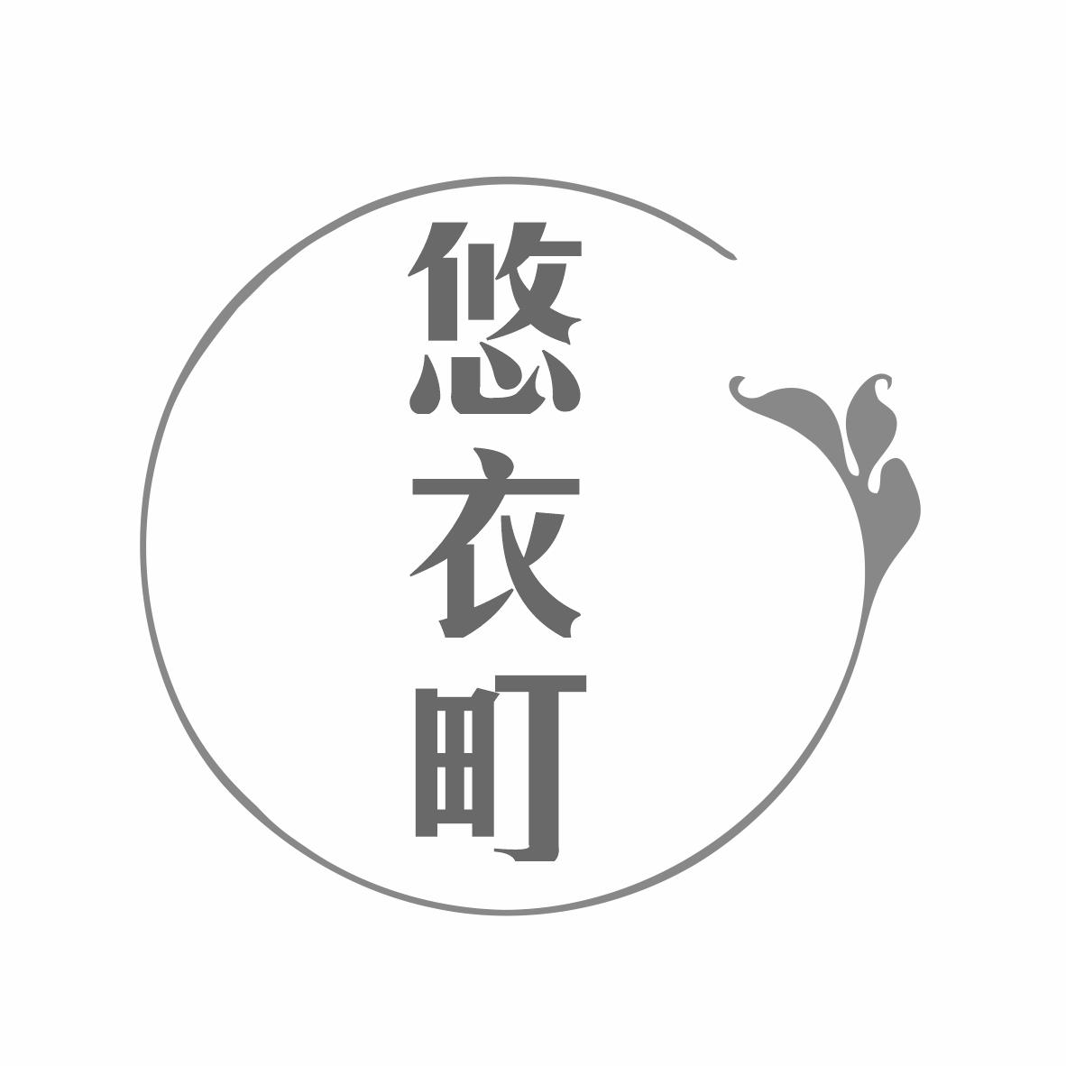 悠衣町