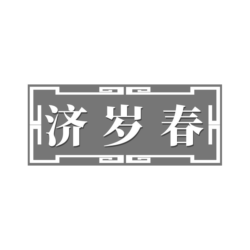 济岁春