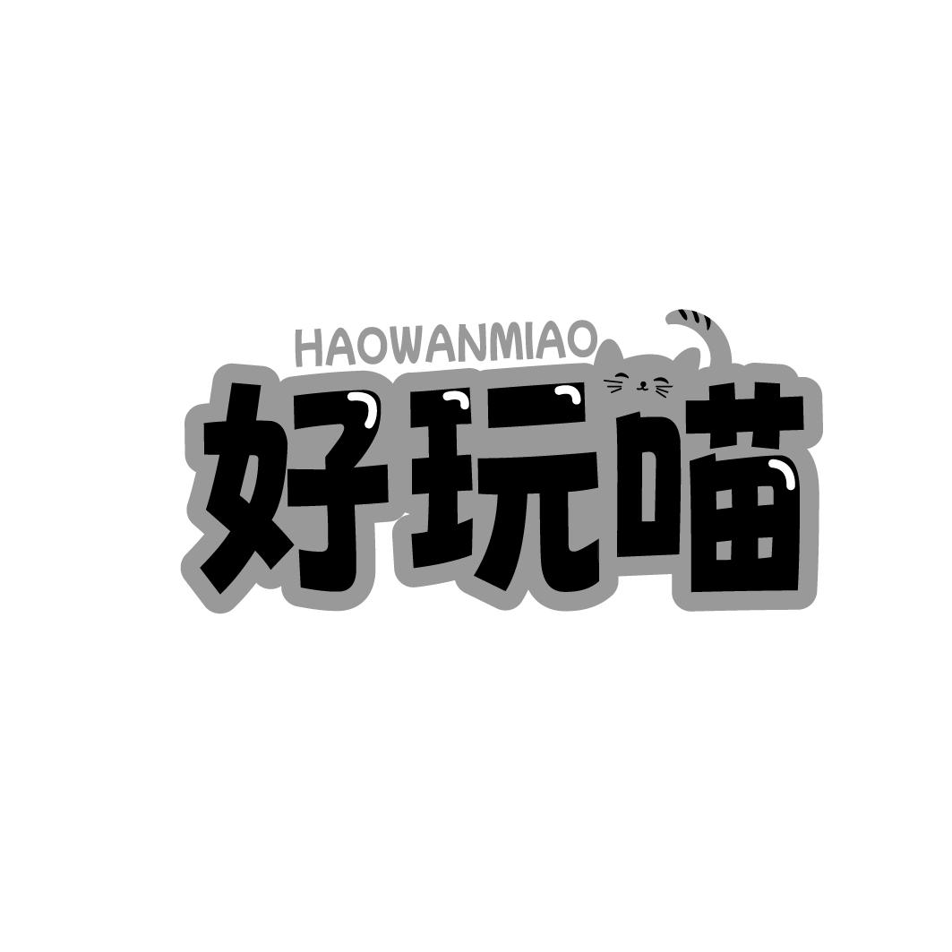 好玩喵 HAOWANMIAO