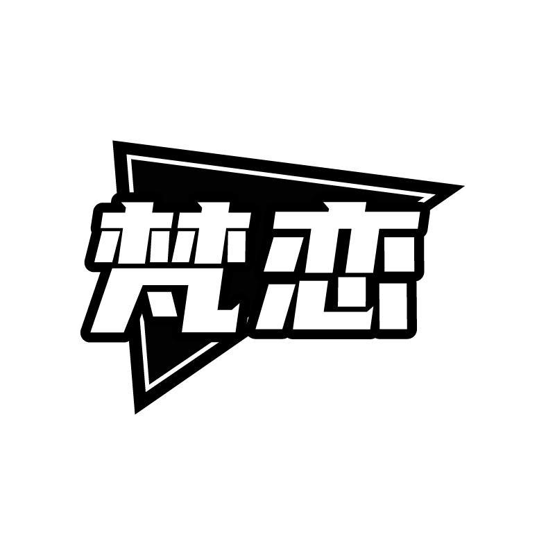 梵恋