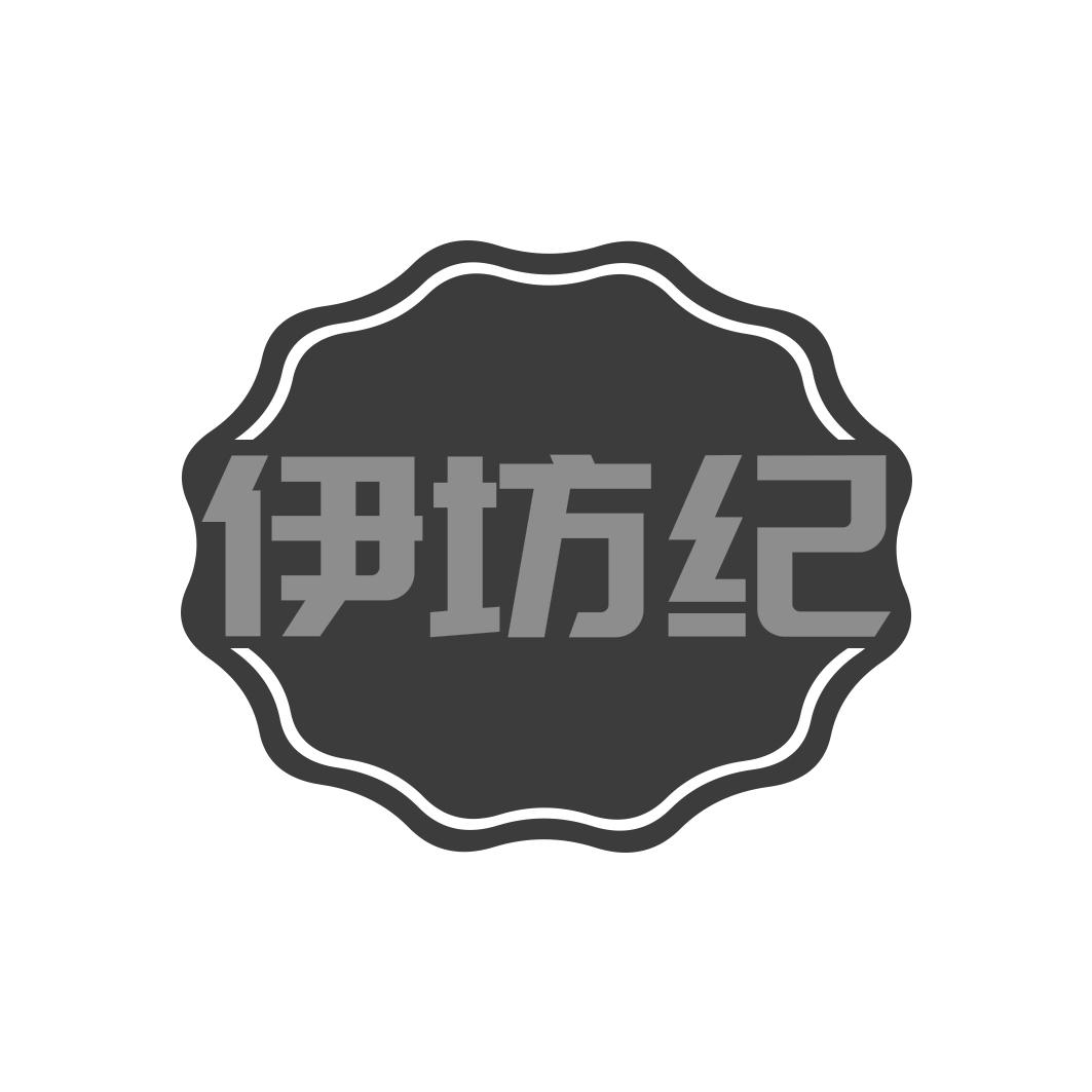 伊坊纪