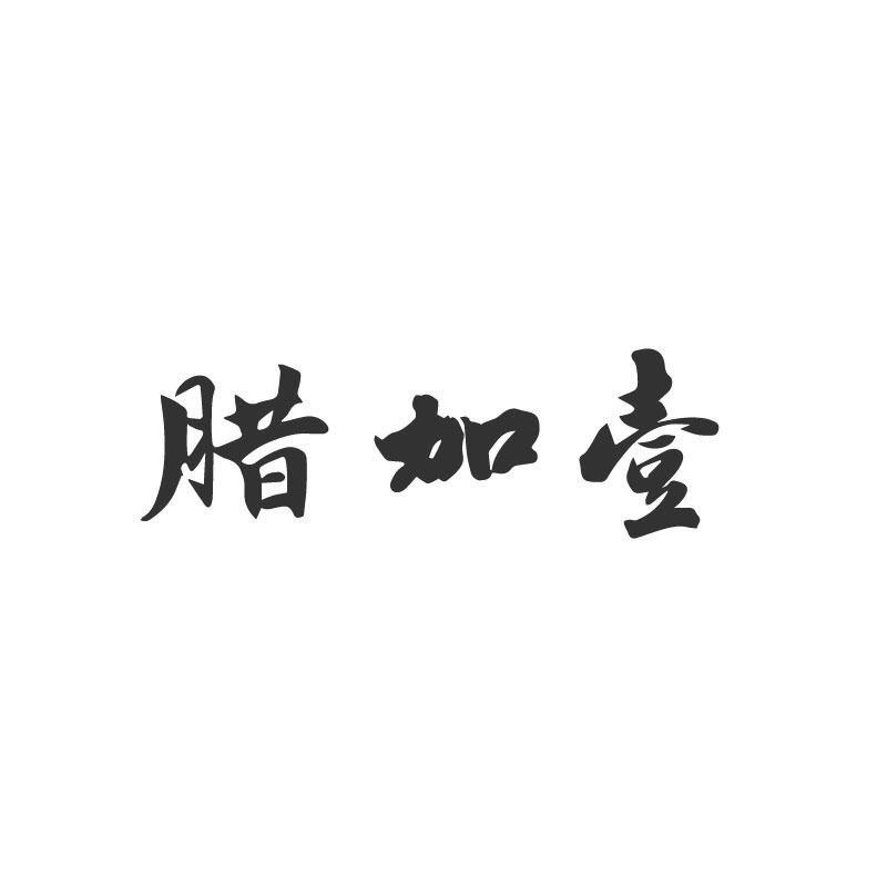 腊加壹